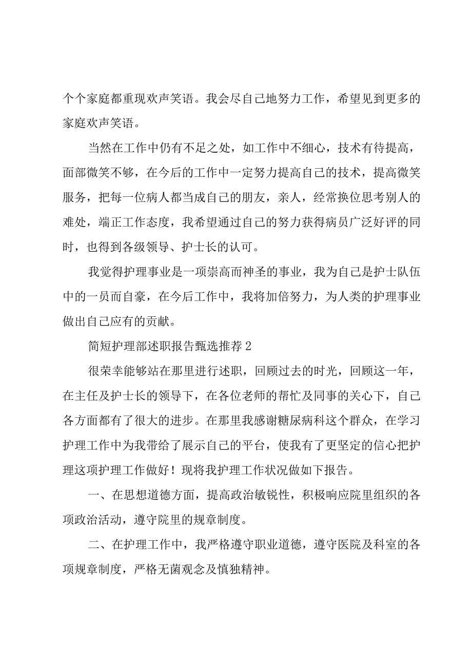 简短护理部述职报告甄选.docx_第2页