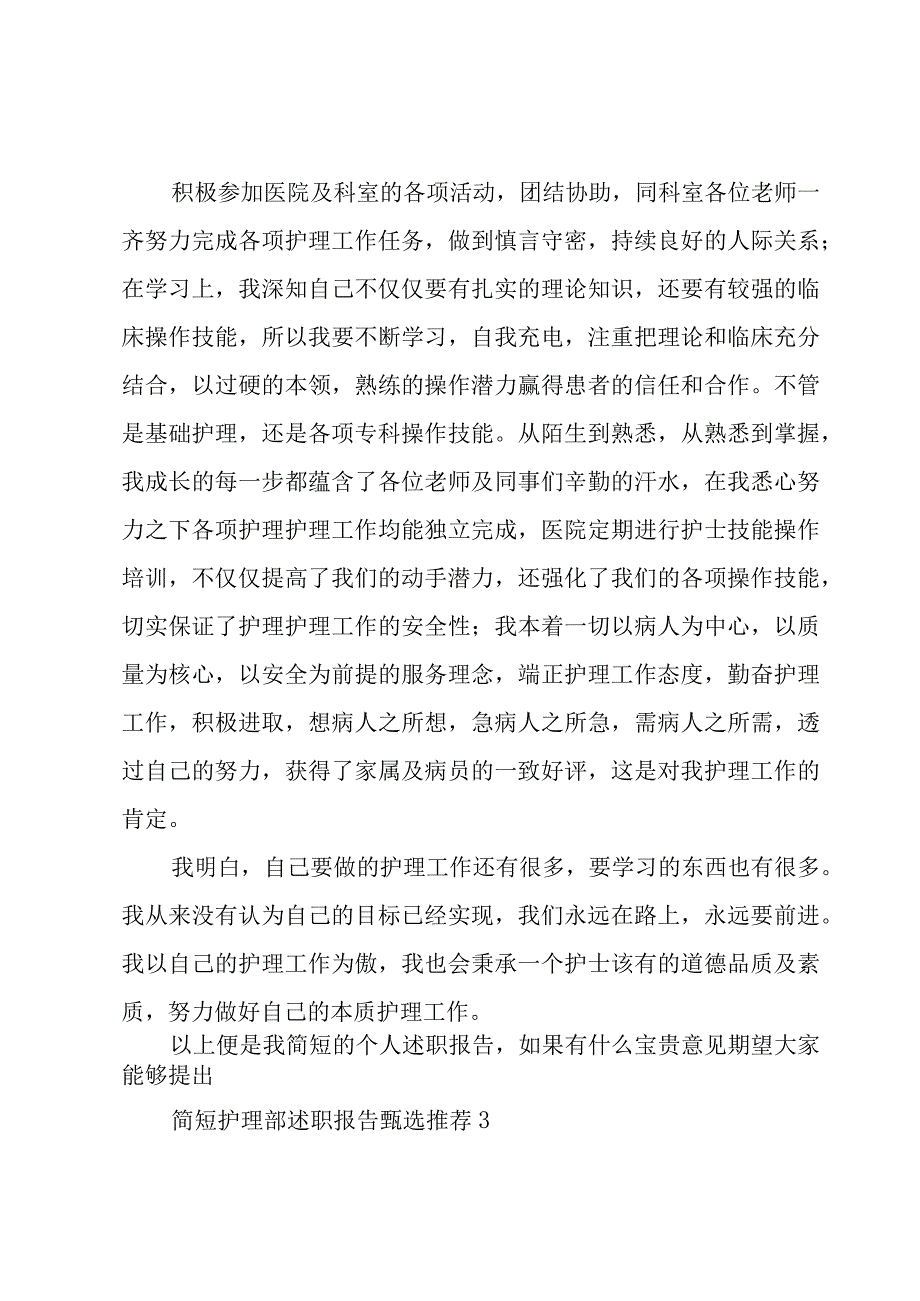 简短护理部述职报告甄选.docx_第3页