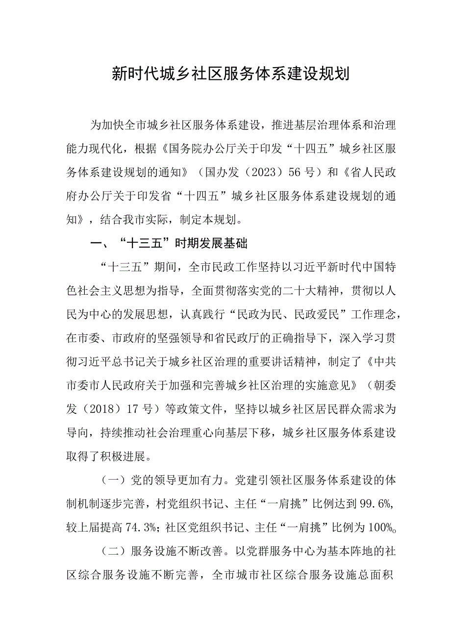 新时代城乡社区服务体系建设规划.docx_第1页