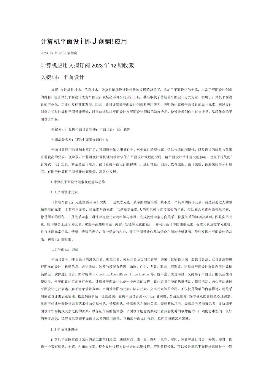 计算机平面设计的创意和应用.docx_第1页
