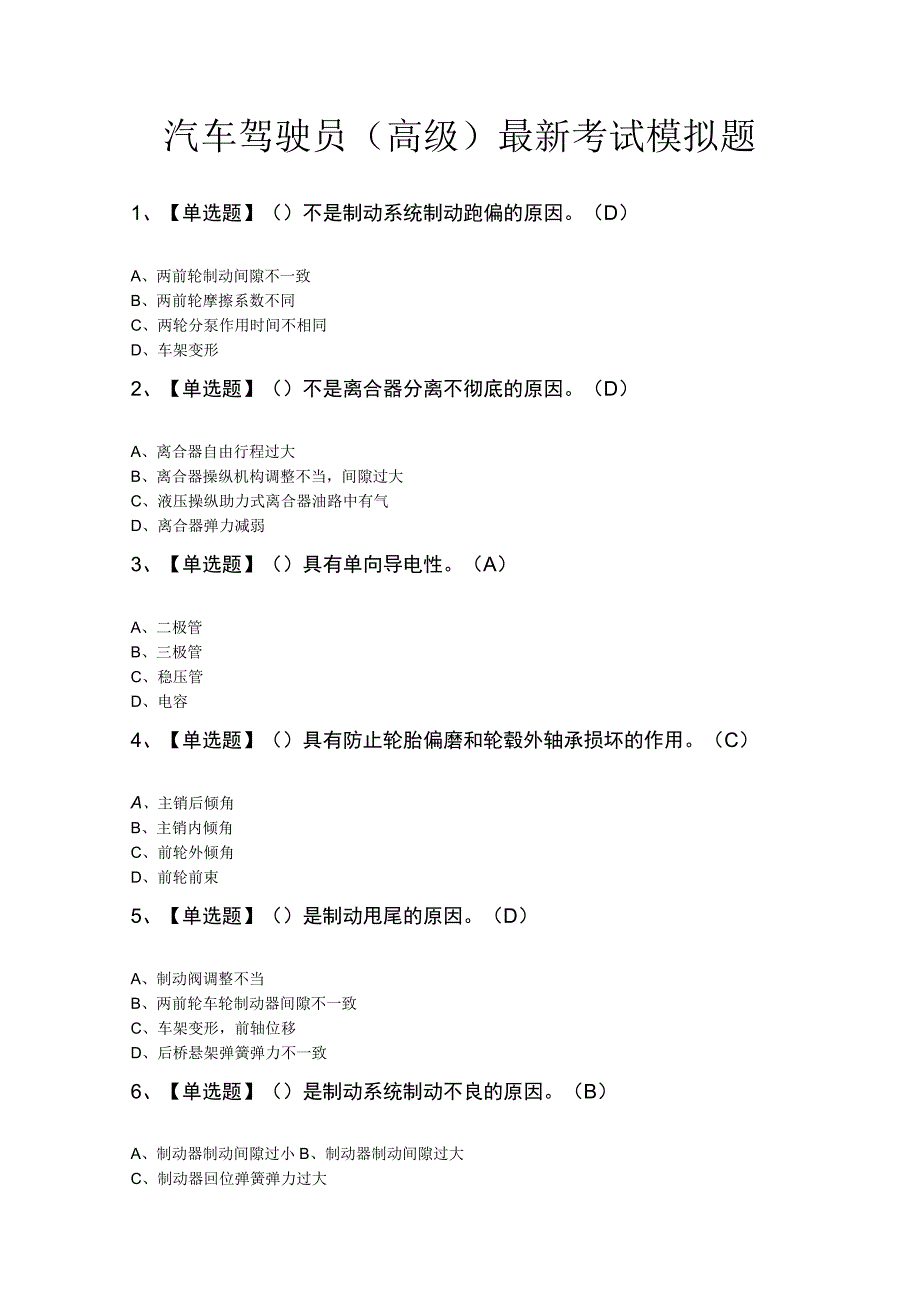 汽车驾驶员（高级）最新考试模拟题.docx_第1页