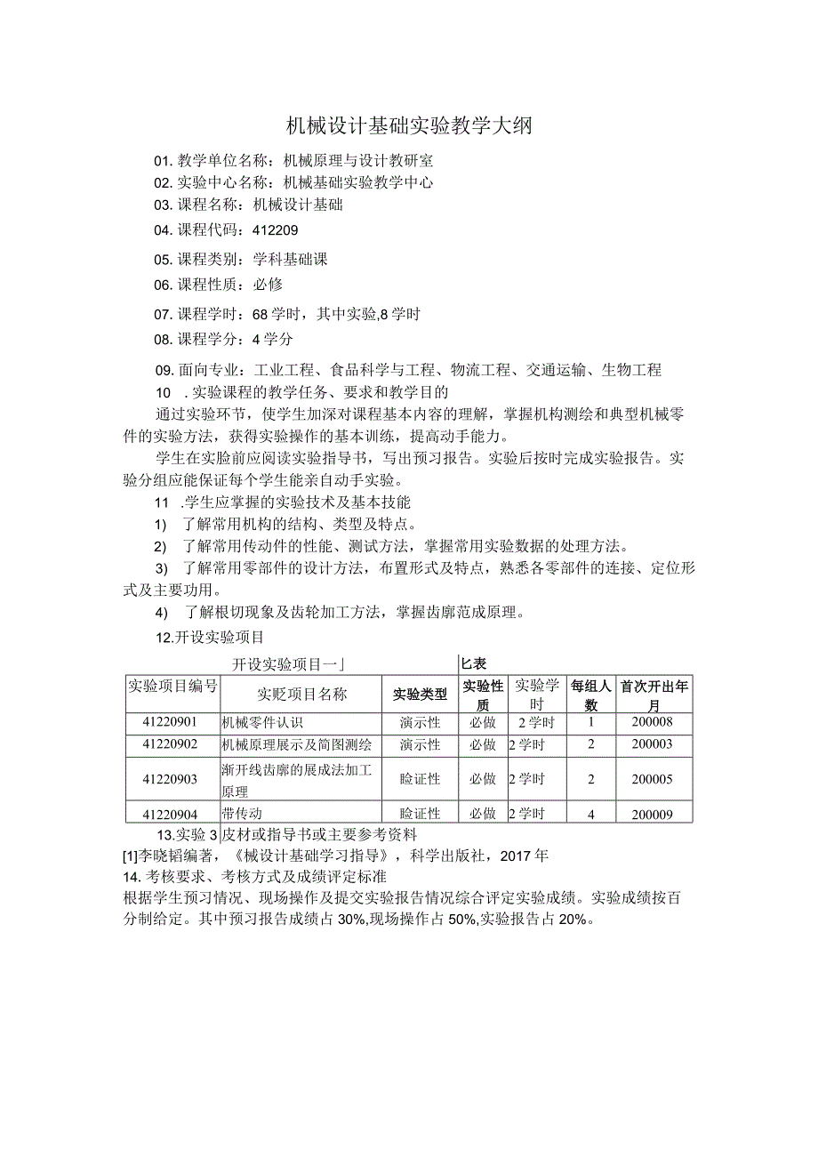 机械设计基础实验教学大纲.docx_第1页