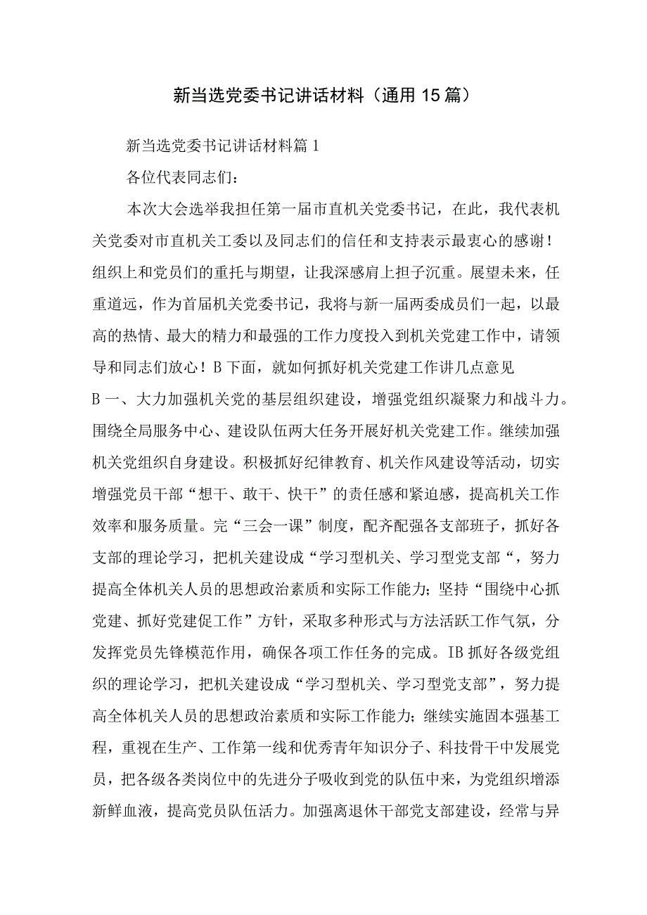 新当选党委书记讲话材料(通用15篇).docx_第1页