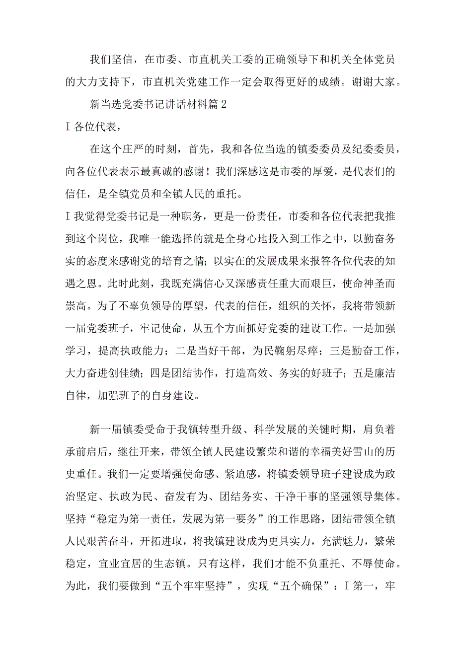 新当选党委书记讲话材料(通用15篇).docx_第3页