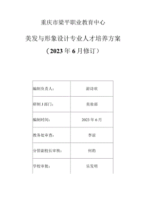 重庆市梁平职业教育中心美发与形象设计专业人才培养方案2023年6月修订.docx