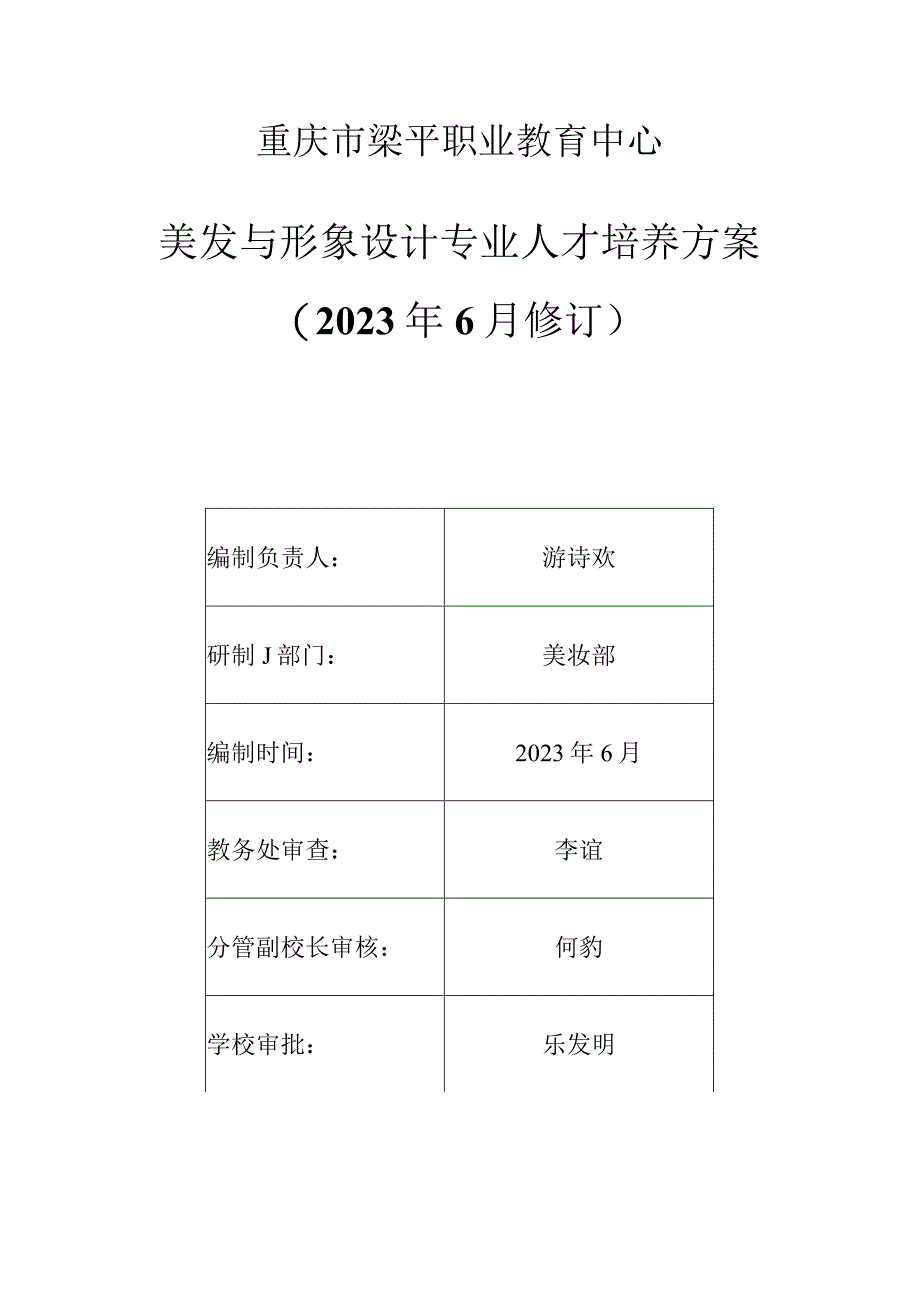 重庆市梁平职业教育中心美发与形象设计专业人才培养方案2023年6月修订.docx_第1页