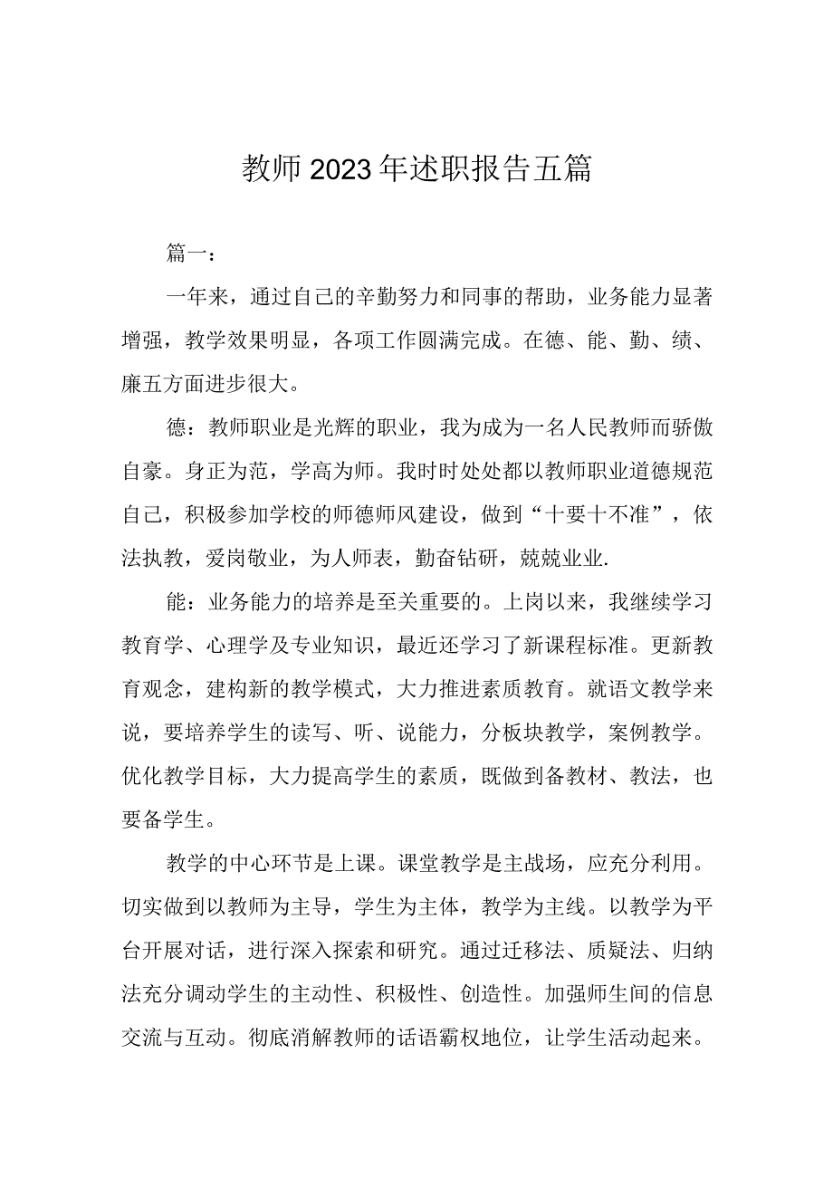 教师2022 年述职报告五篇.docx_第1页