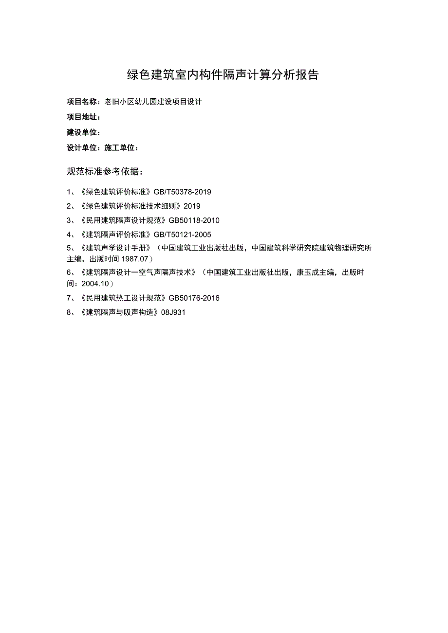 老旧小区幼儿园建设项目设计构件隔声性能分析报告书.docx_第2页