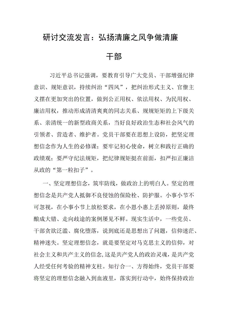 研讨交流：弘扬清廉之风 争做清廉干部.docx_第1页