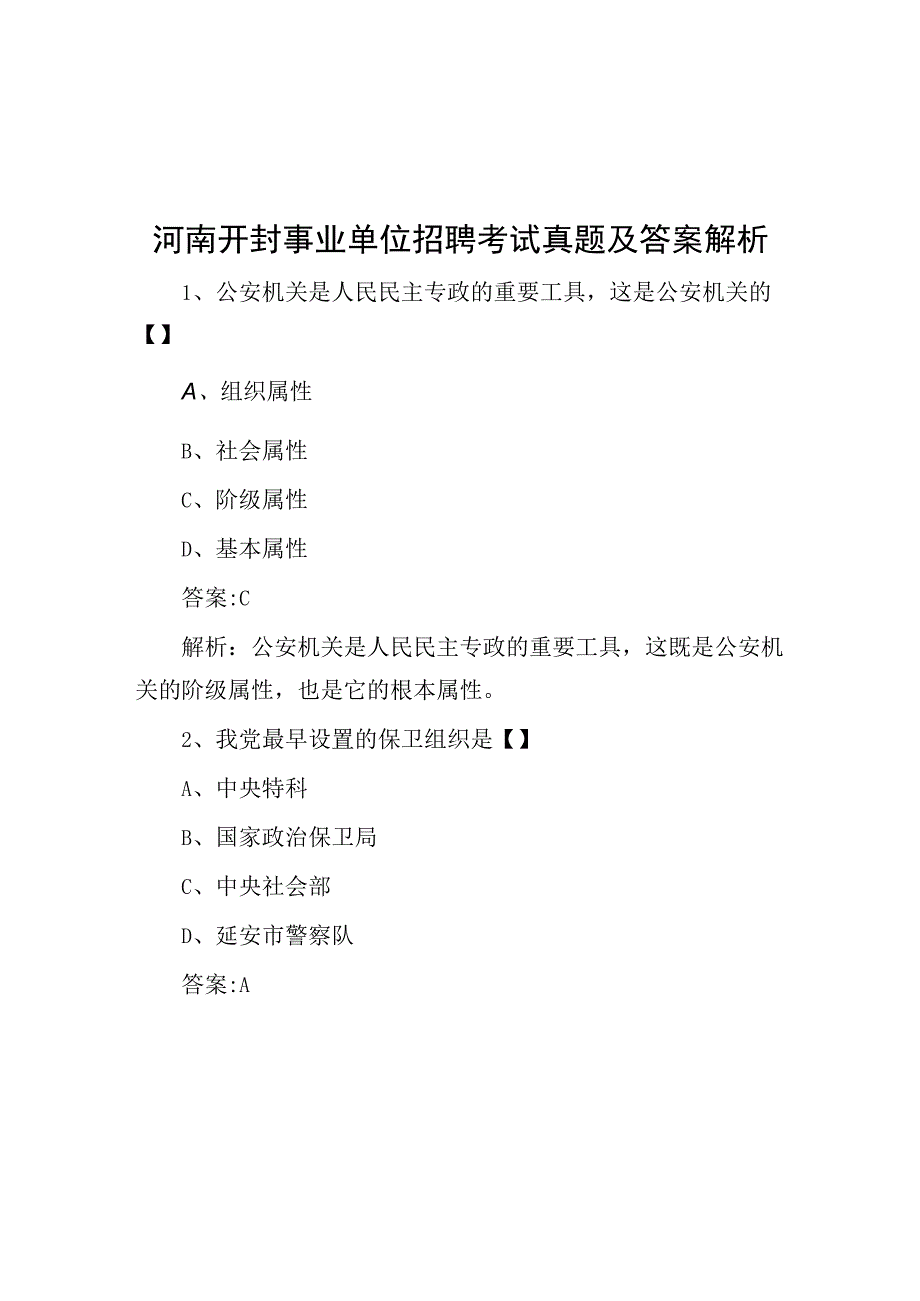 河南开封事业单位招聘考试真题及答案解析.docx_第1页