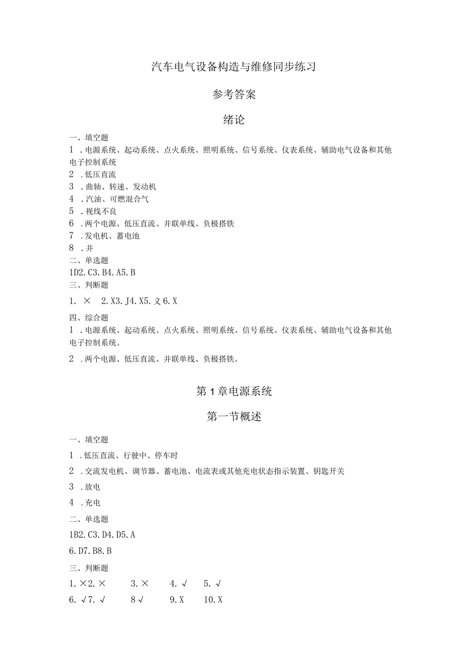 汽车电气设备构造与维修同步练习（参考答案）.docx_第1页