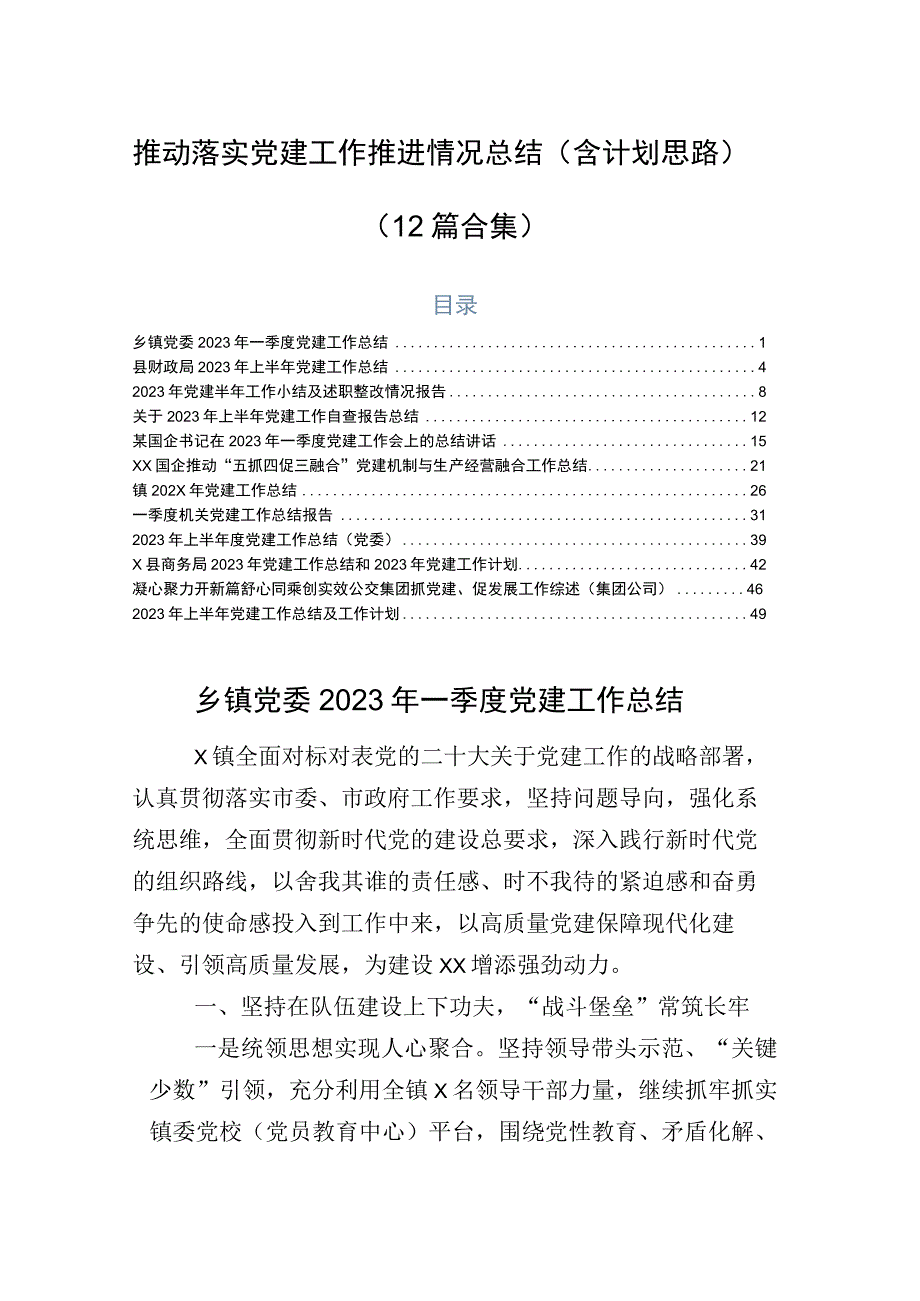 推动落实党建工作推进情况总结（含计划思路）（12篇合集）.docx_第1页