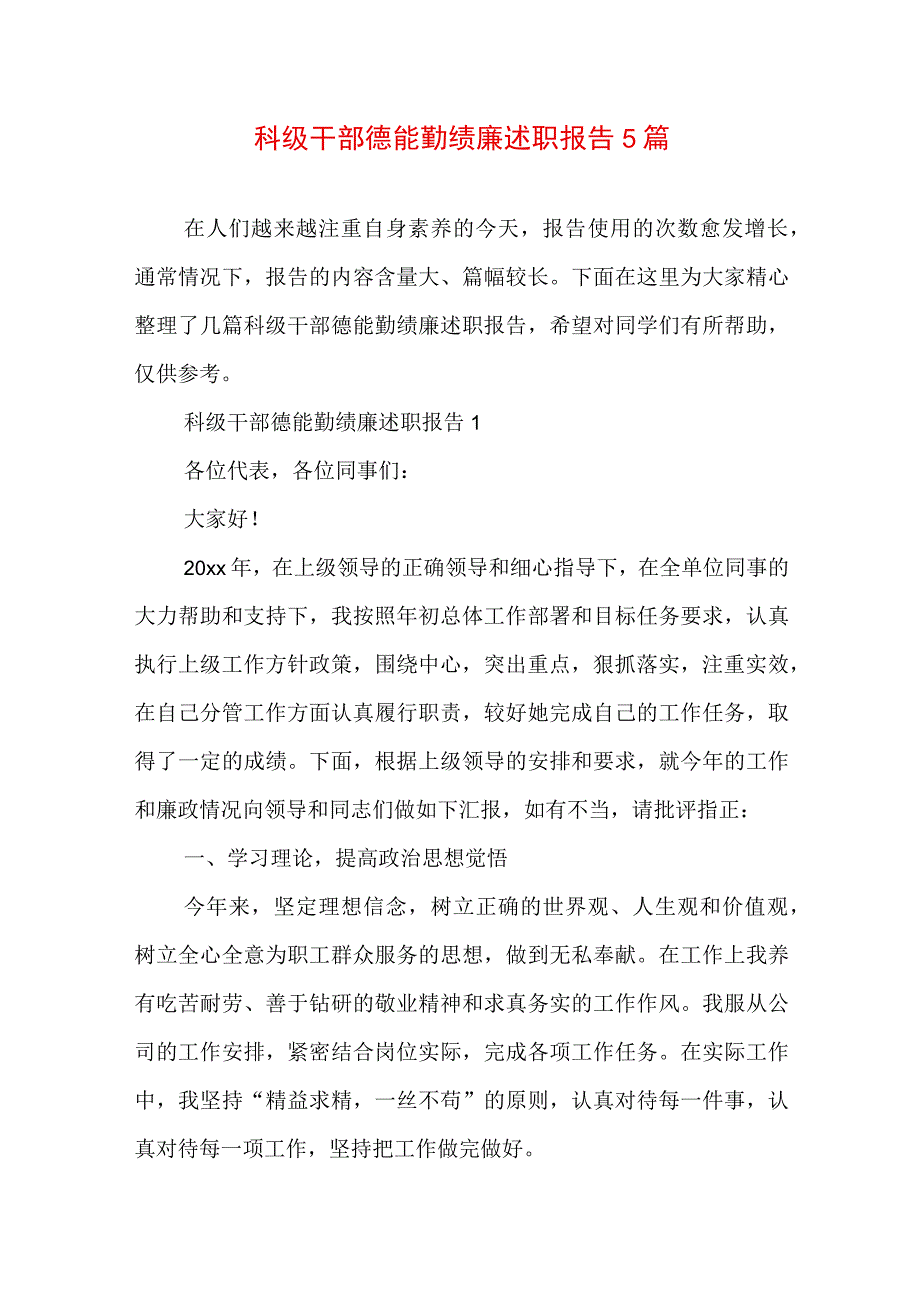 科级干部德能勤绩廉述职报告5篇.docx_第1页