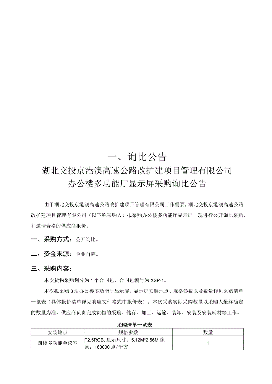 湖北交投京港澳高速公路改扩建项目管理.docx_第3页