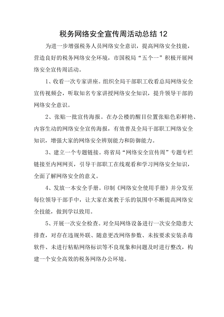 税务网络安全宣传周活动总结12.docx_第1页