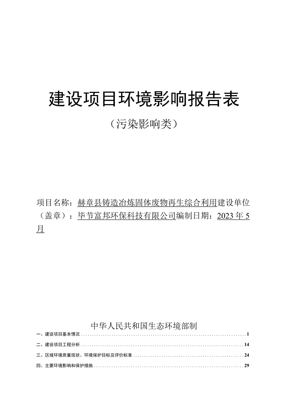 赫章县铸造冶炼固体废物再生综合利用环评报告.docx_第1页