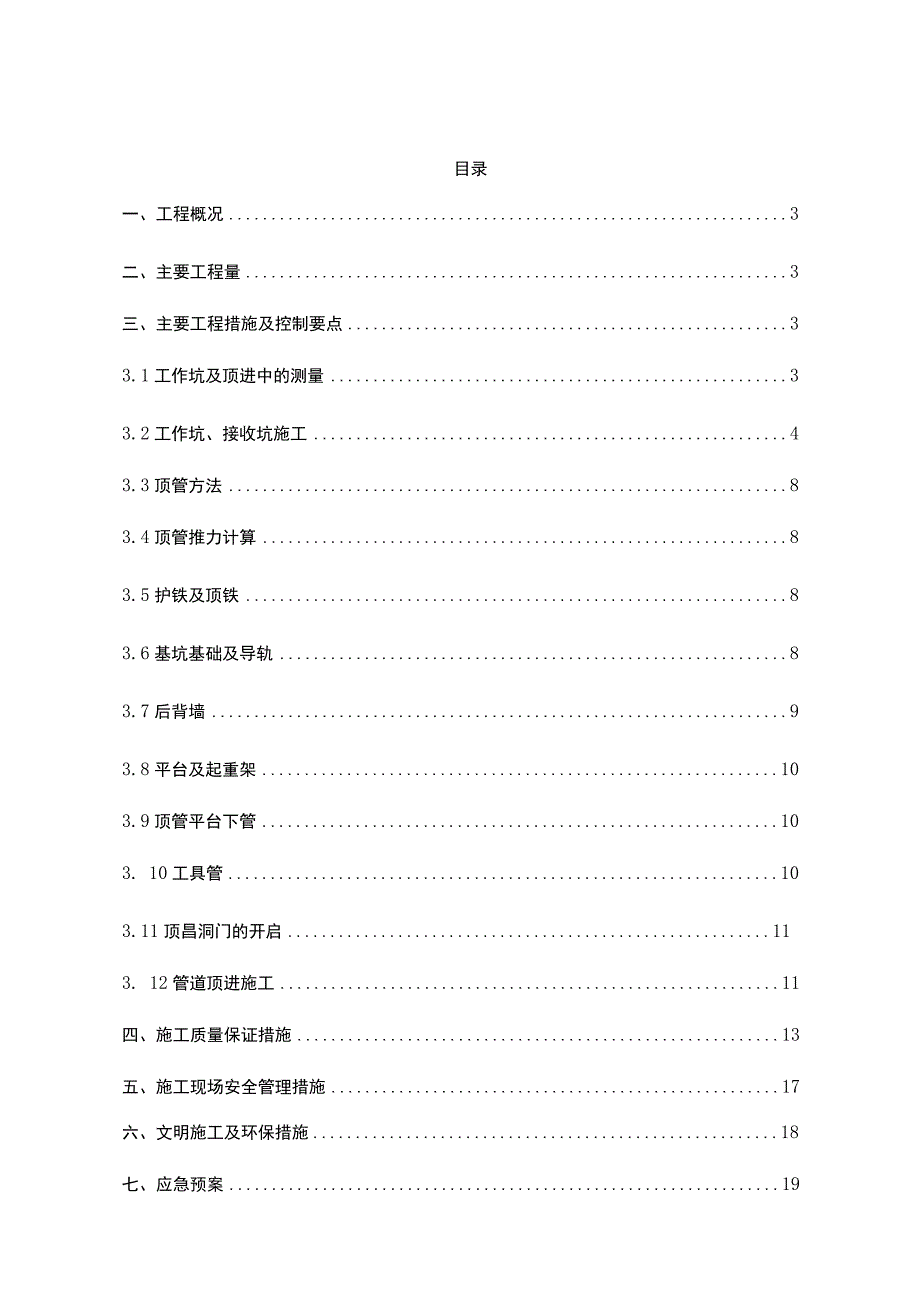 市政顶管施工方案_secret.docx_第1页