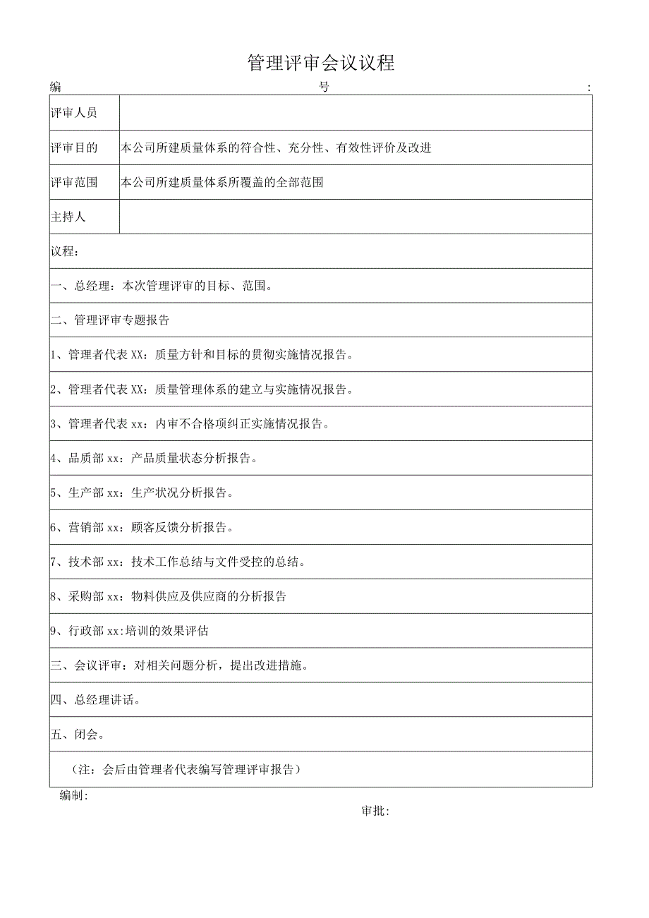 管理评审会议议程.docx_第1页