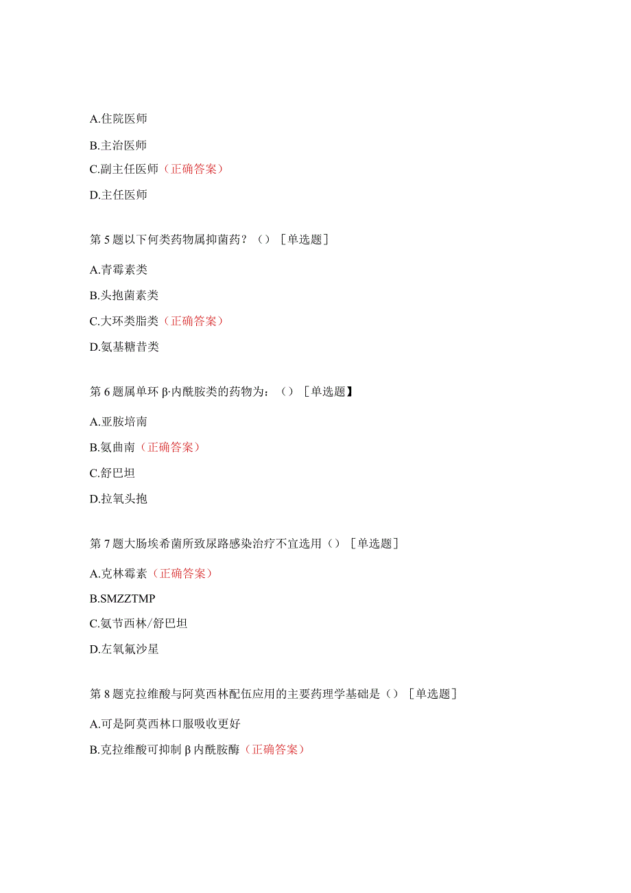 抗菌药物处方授权试题（2023年）.docx_第2页