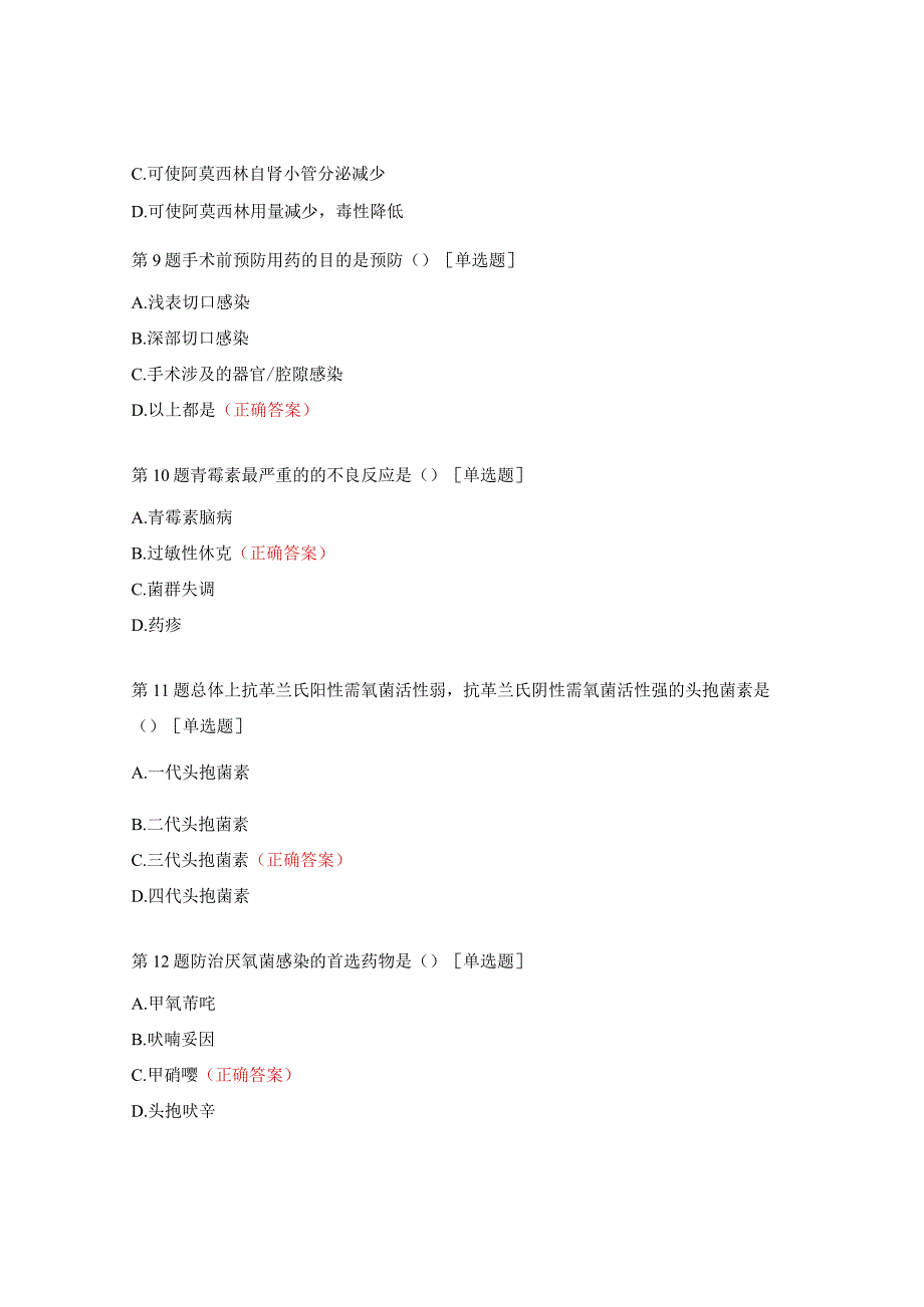 抗菌药物处方授权试题（2023年）.docx_第3页