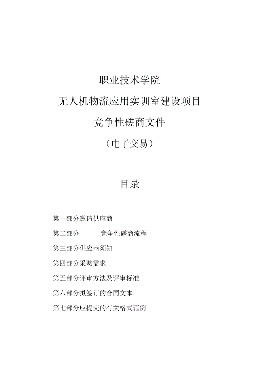 职业技术学院无人机物流应用实训室建设项目的招标文件.docx_第1页