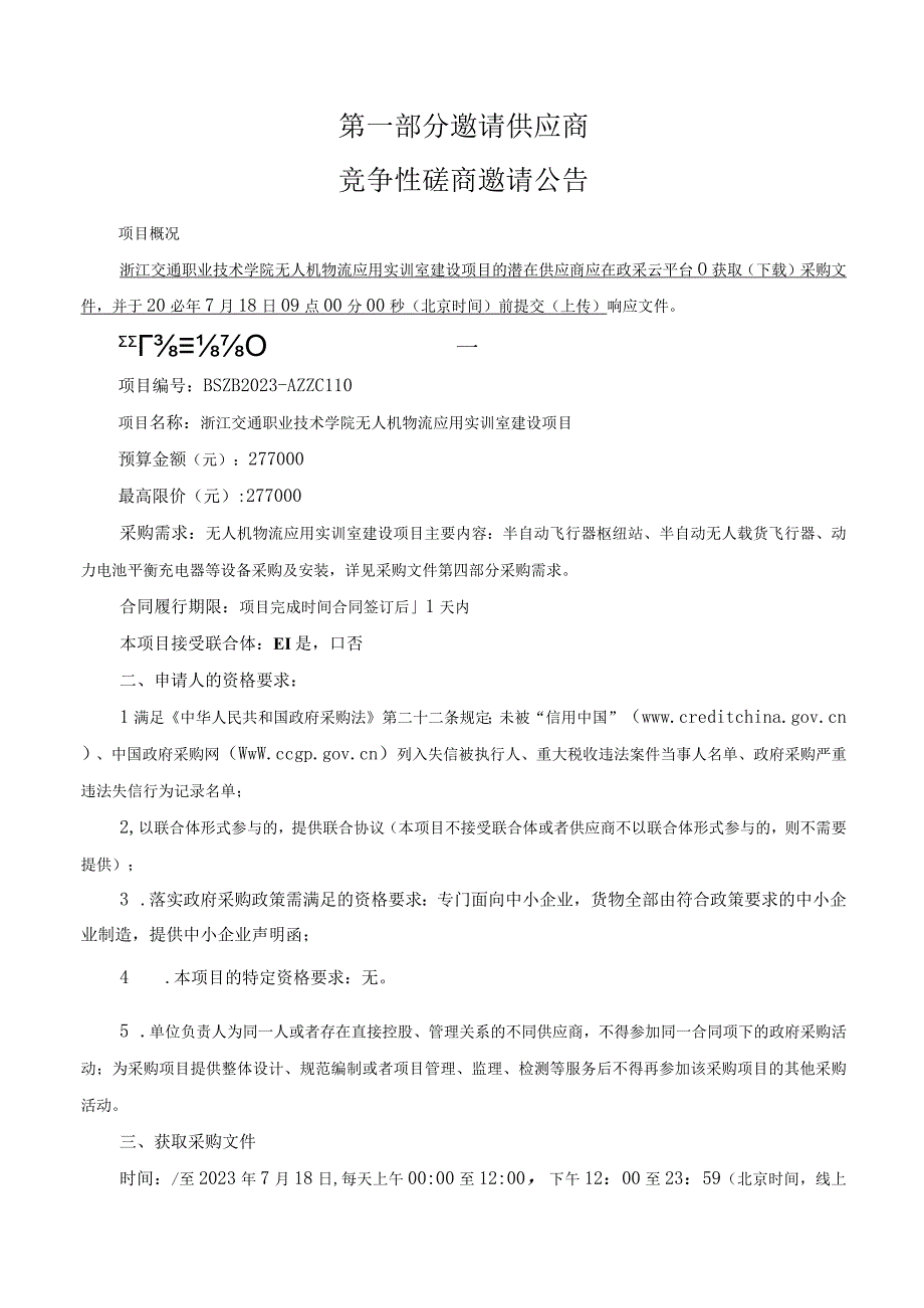 职业技术学院无人机物流应用实训室建设项目的招标文件.docx_第3页