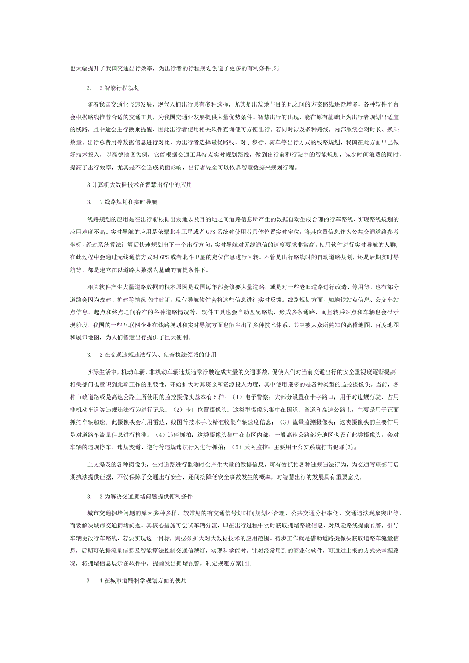 计算机大数据技术在智慧出行中的应用.docx_第2页