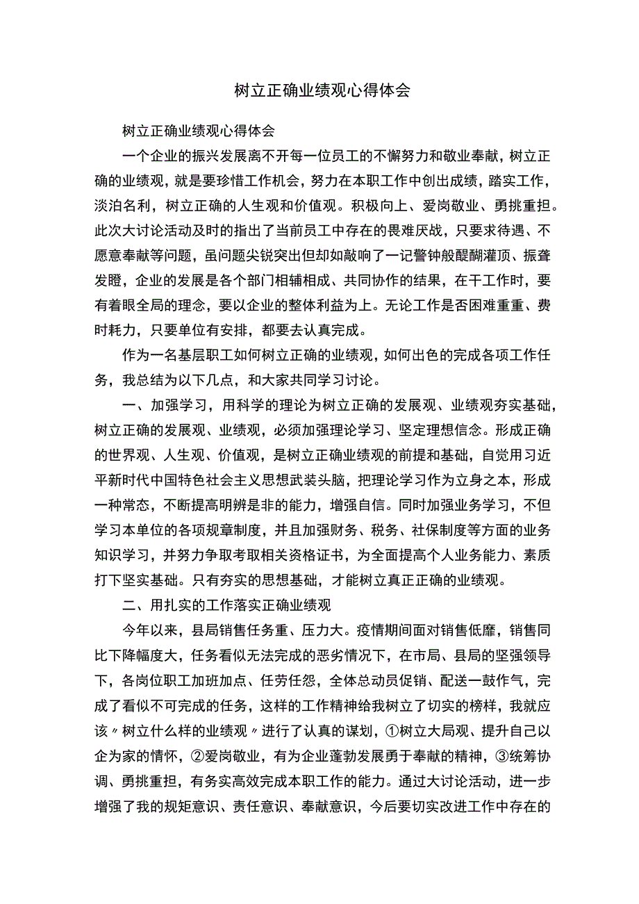 树立正确业绩观心得体会.docx_第1页