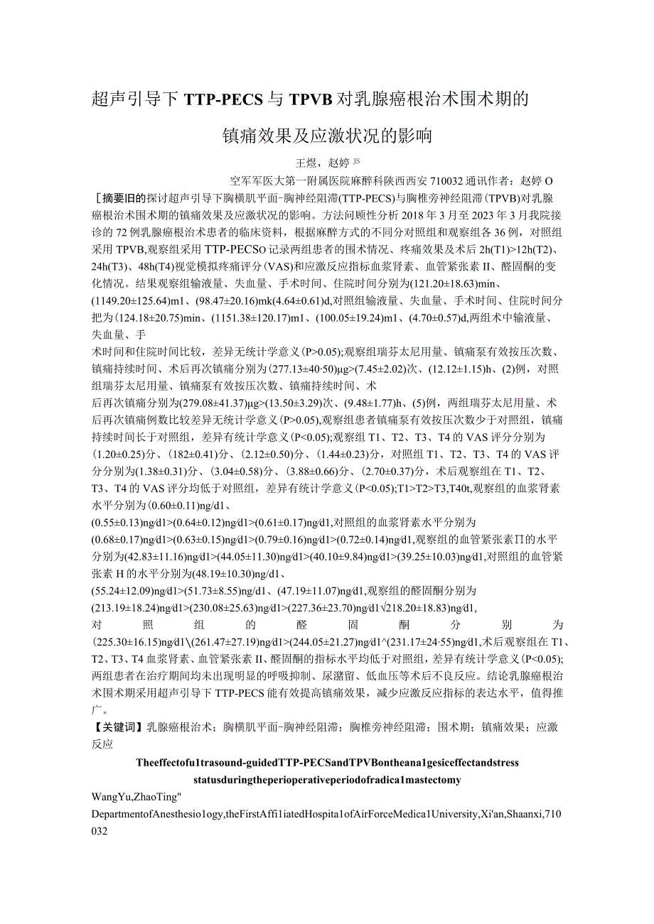 超声引导下TTP-PECS与TPVB对乳腺癌根治术围术期的镇痛效果及应激状况的影响.docx_第1页