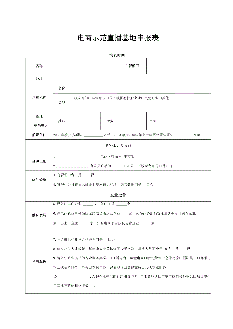 电商示范园区申报表.docx_第3页