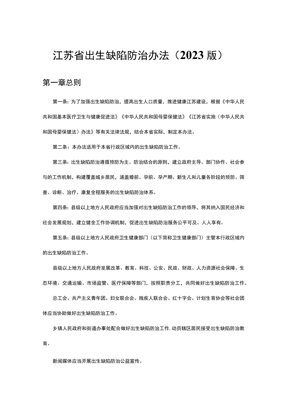 江苏省出生缺陷防治办法（2023版）.docx_第1页