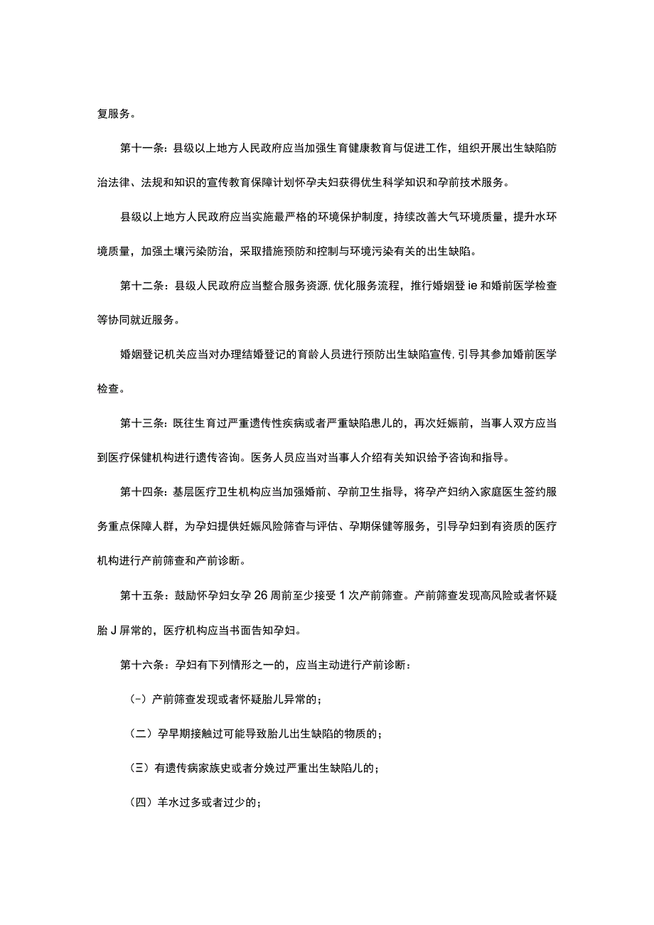 江苏省出生缺陷防治办法（2023版）.docx_第3页