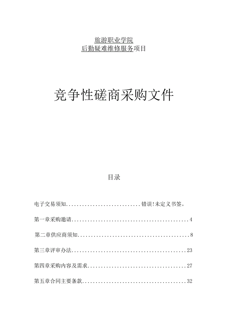 旅游职业学院后勤疑难维修服务项目招标文件.docx_第1页