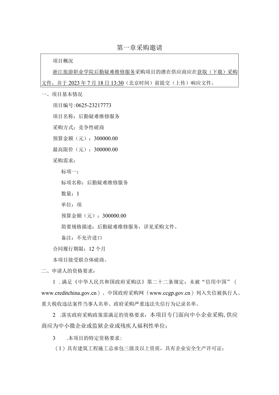 旅游职业学院后勤疑难维修服务项目招标文件.docx_第3页