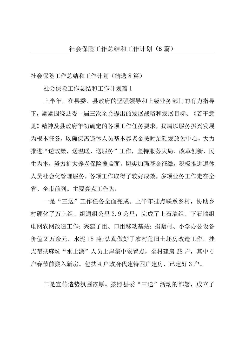 社会保险工作总结和工作计划（8篇）.docx_第1页