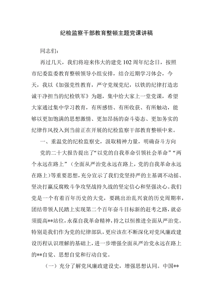 纪检监察干部教育整顿主题党课讲稿.docx_第1页