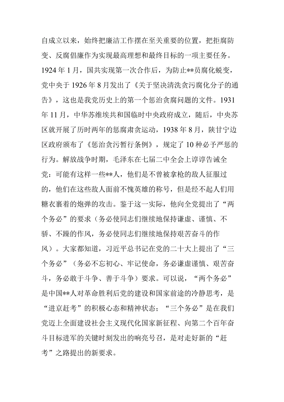 纪检监察干部教育整顿主题党课讲稿.docx_第2页