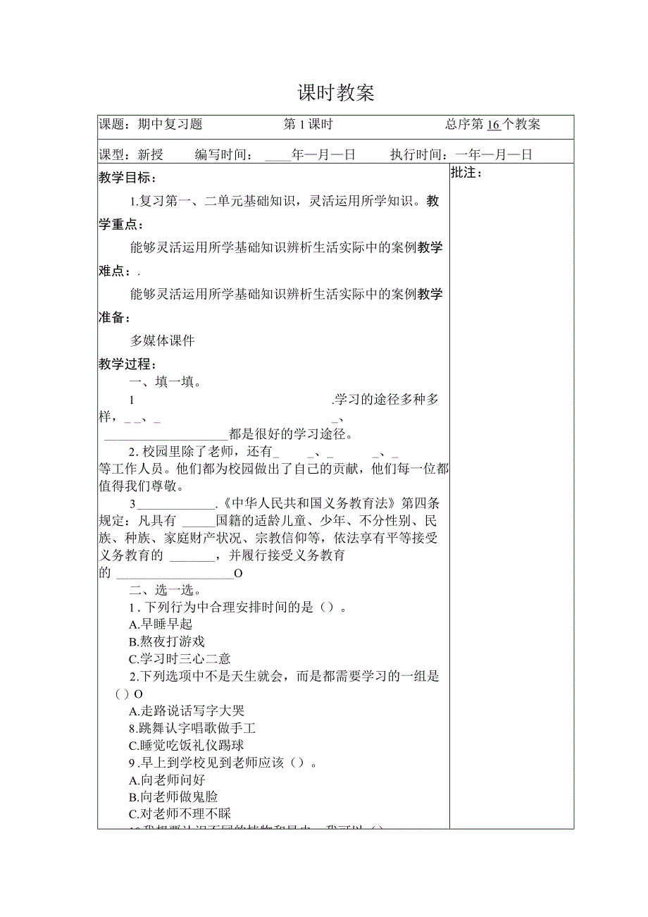 武进区部编版三年级上册道德与法治期中复习教案.docx_第1页