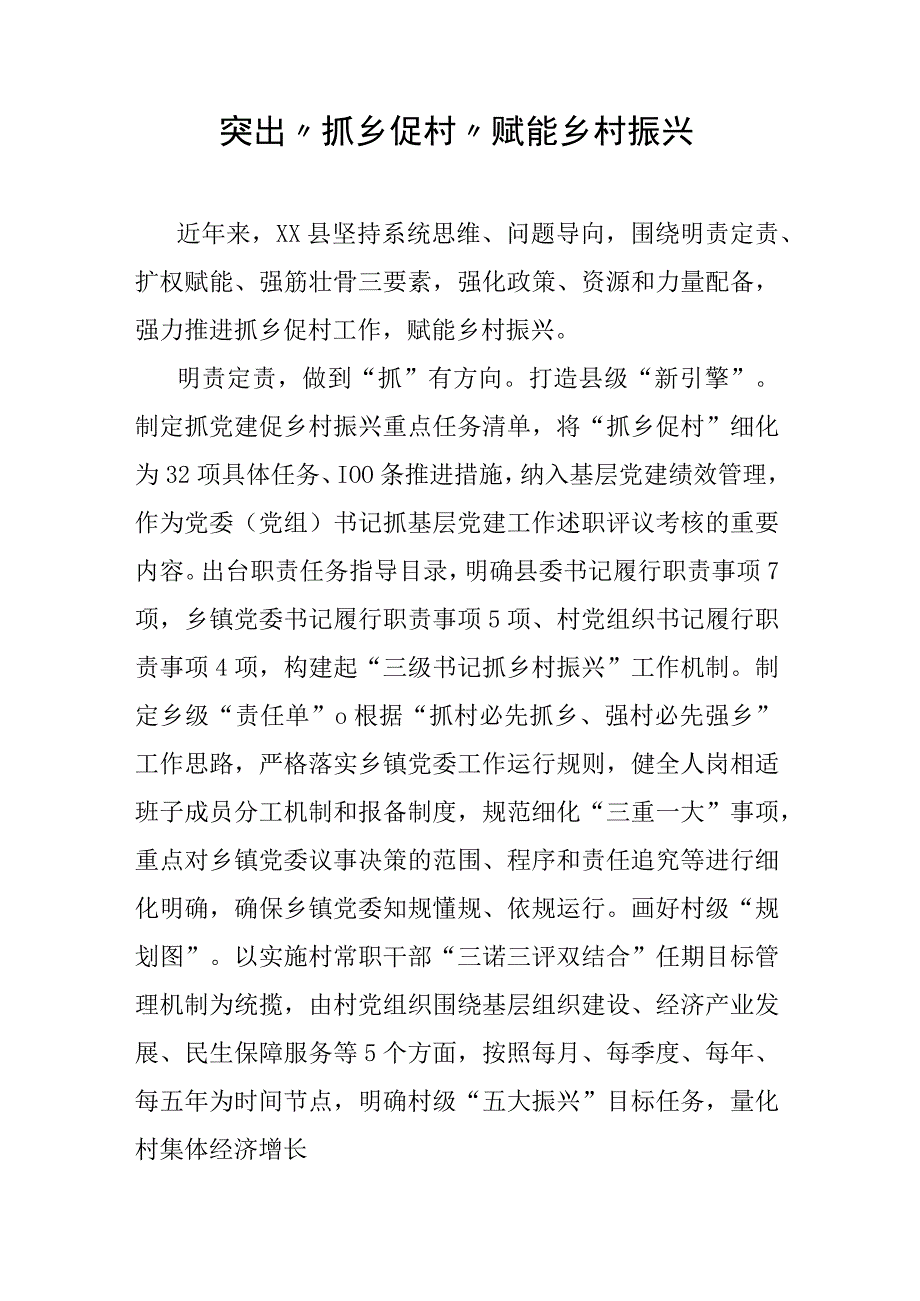 突出“抓乡促村”赋能乡村振兴.docx_第1页