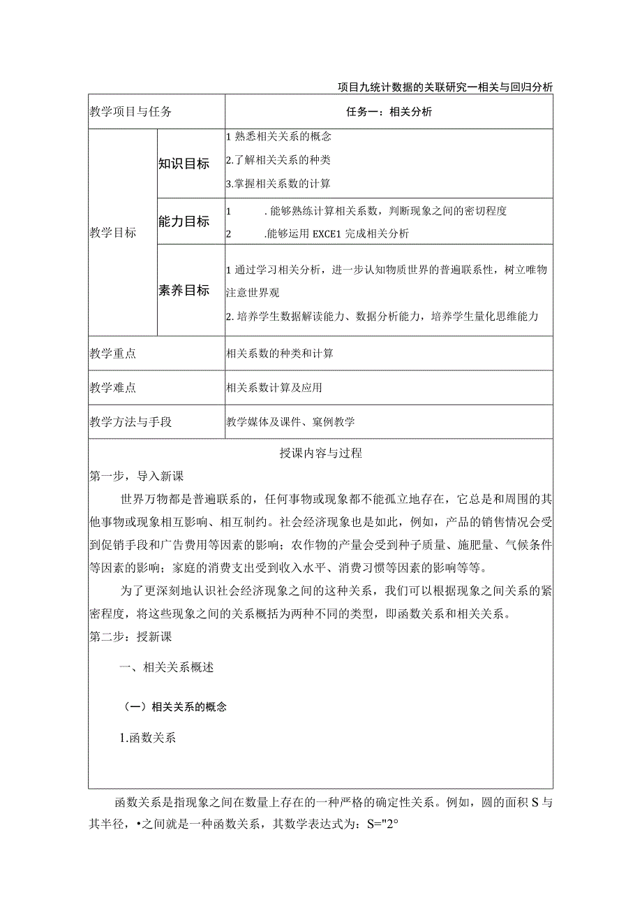 统计基础 教案 （苏毅）项目九 统计数据的关联研究—相关与回归分析.docx_第1页