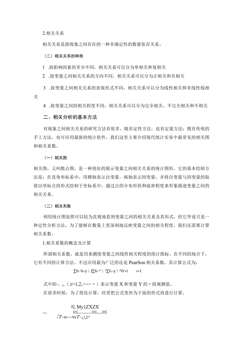 统计基础 教案 （苏毅）项目九 统计数据的关联研究—相关与回归分析.docx_第2页