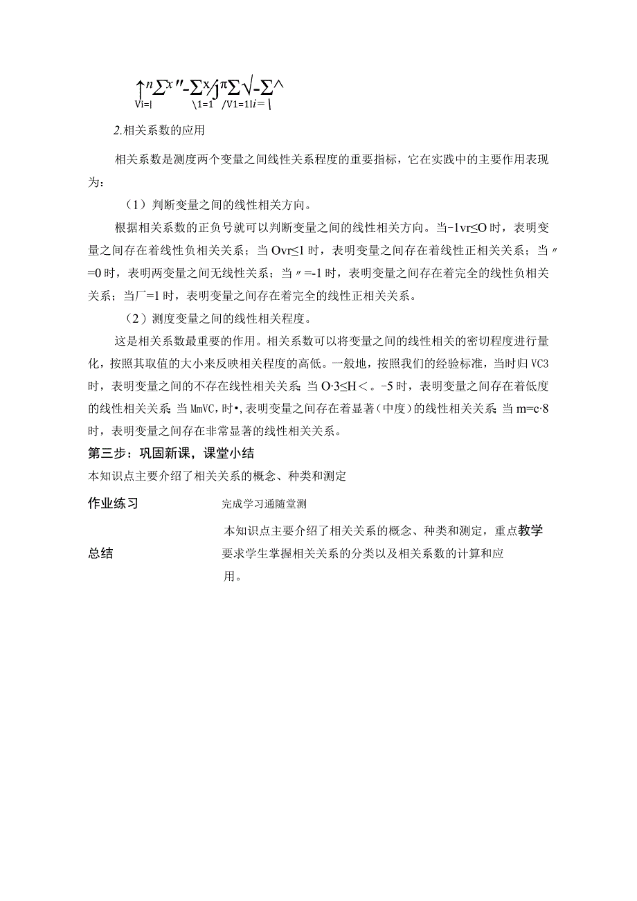 统计基础 教案 （苏毅）项目九 统计数据的关联研究—相关与回归分析.docx_第3页