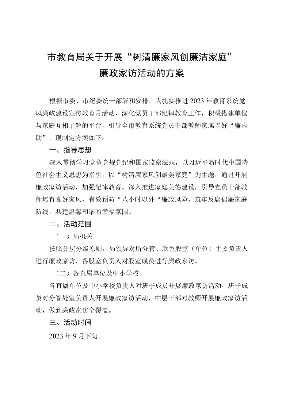 市教育局关于开展“树清廉家风 创廉洁家庭”廉政家访活动的方案.docx_第1页