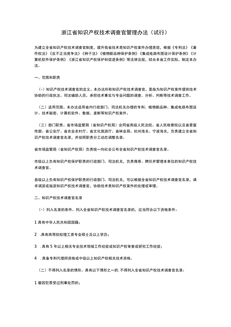 浙江省知识产权技术调查官管理办法（2023）.docx_第1页