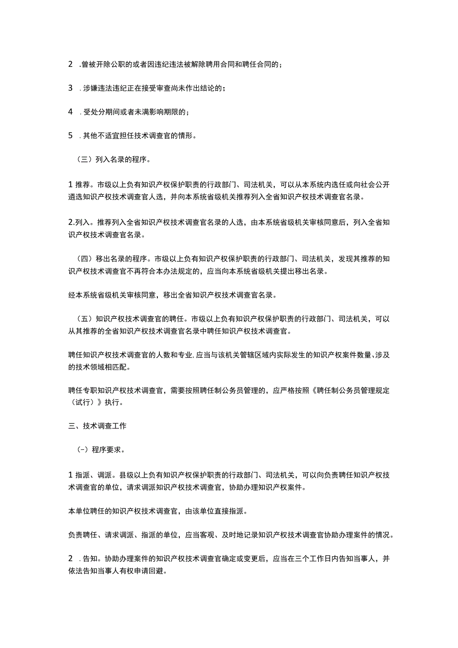 浙江省知识产权技术调查官管理办法（2023）.docx_第2页