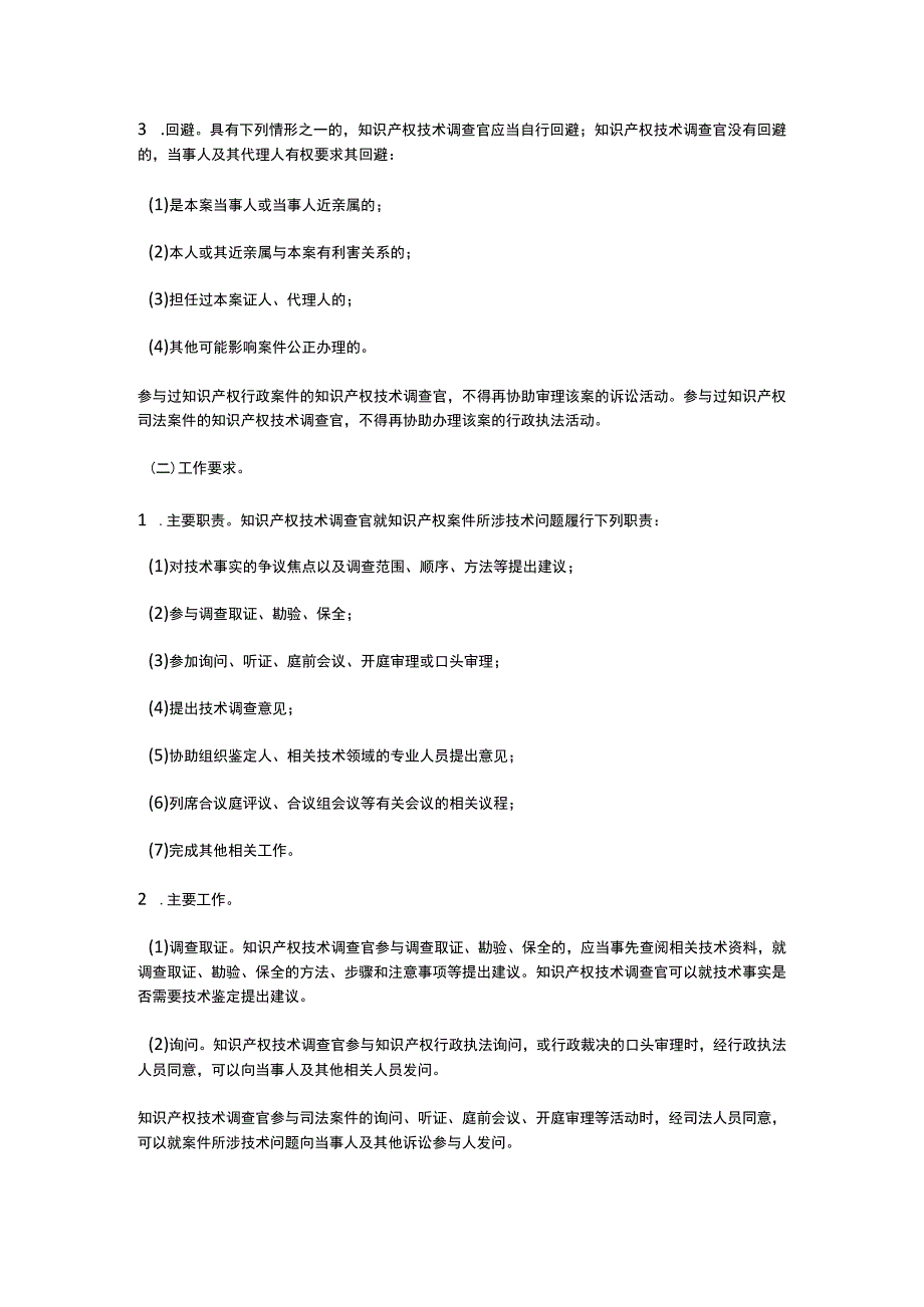 浙江省知识产权技术调查官管理办法（2023）.docx_第3页