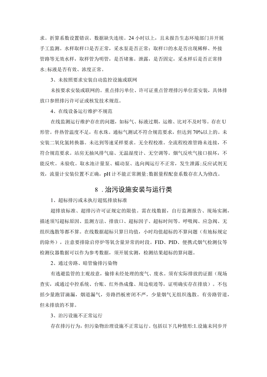 生态环境24项常见违法问题判定清单(1).docx_第3页