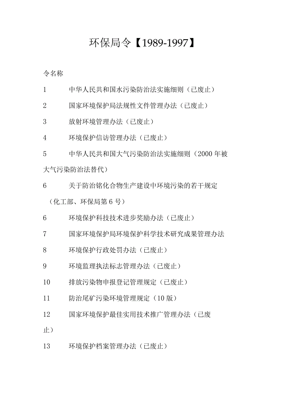 生态环境部令和环保部令清单.docx_第1页