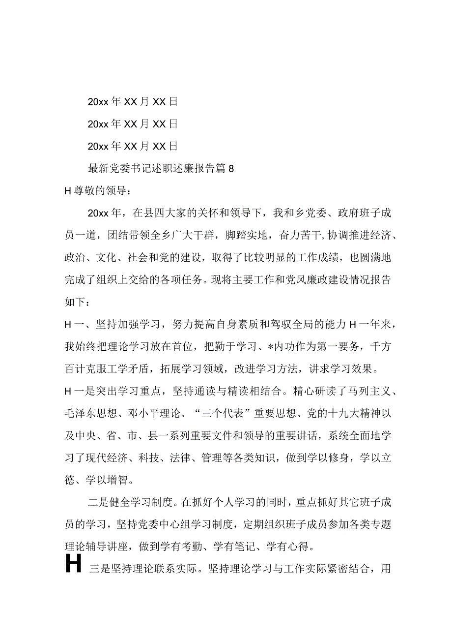 最新党委书记述职述廉报告(精选13篇).docx_第1页