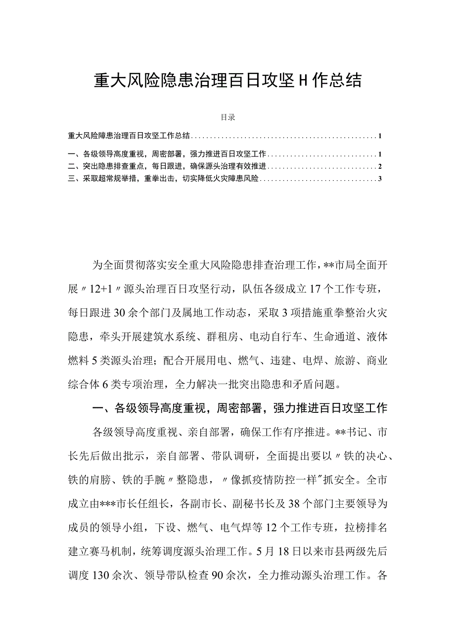 重大风险隐患治理百日攻坚工作总结.docx_第1页